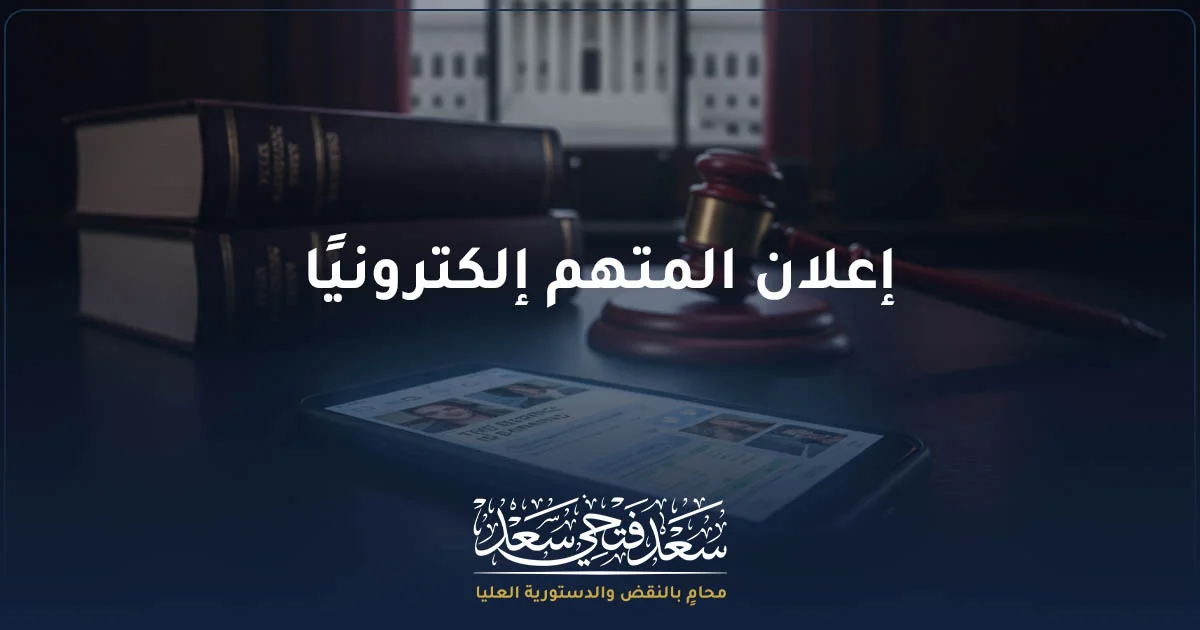 إعلان المتهم إلكترونيًا في الإجراءات الجنائية وضوابط إخطاره بموعد الجلسة