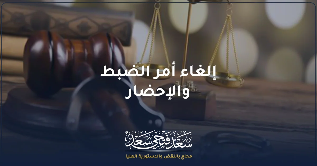 إلغاء أمر الضبط والإحضار في مصر