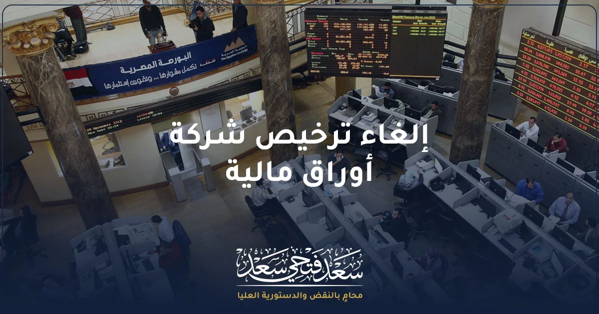 إلغاء ترخيص شركة أوراق مالية وفق قانون سوق رأس المال والرقابة المالية في مصر