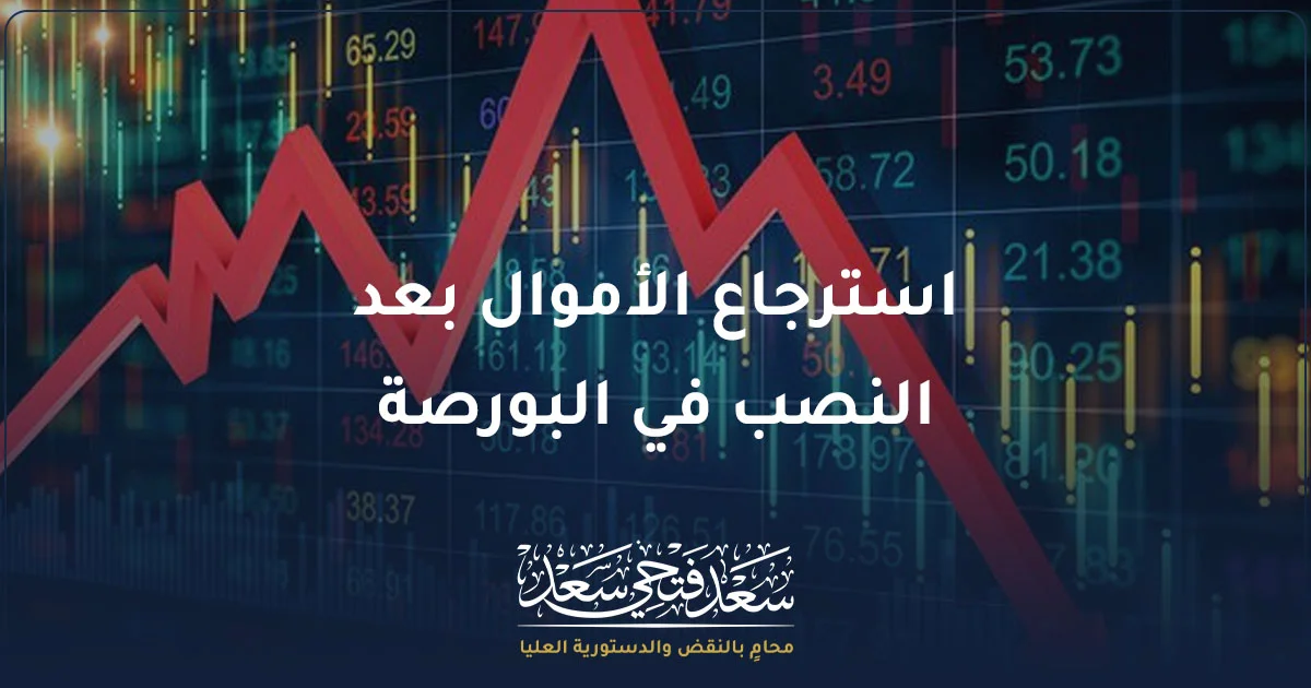 استرجاع الأموال بعد النصب في البورصة وخسائر التداول في سوق الأسهم