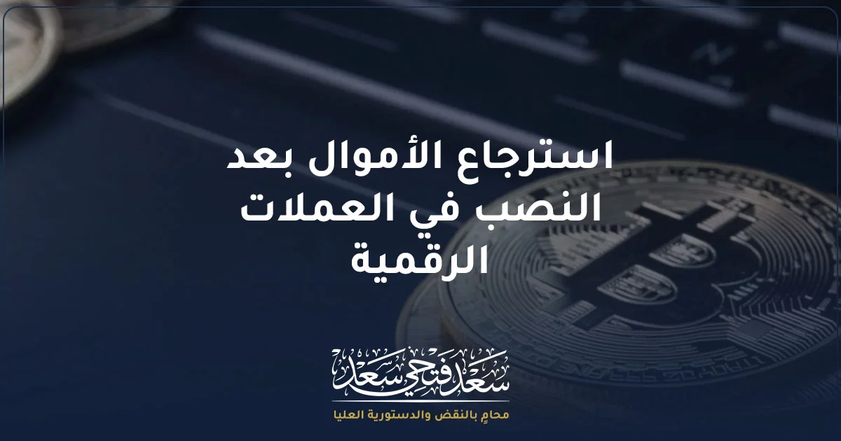 استرجاع العملات الرقمية المسروقة قد يكون ممكنًا بحسب الواقعة. تعرف على أهمية TXID وتتبع التحويلات وحفظ الأدلة ومتى قد تصل العملات إلى منصة يمكن التعامل معها.
