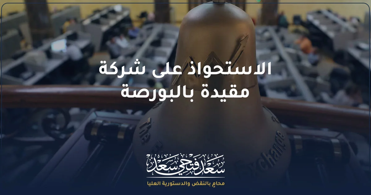 الاستحواذ على شركة مقيدة بالبورصة في مصر وقواعد عروض الشراء والسيطرة