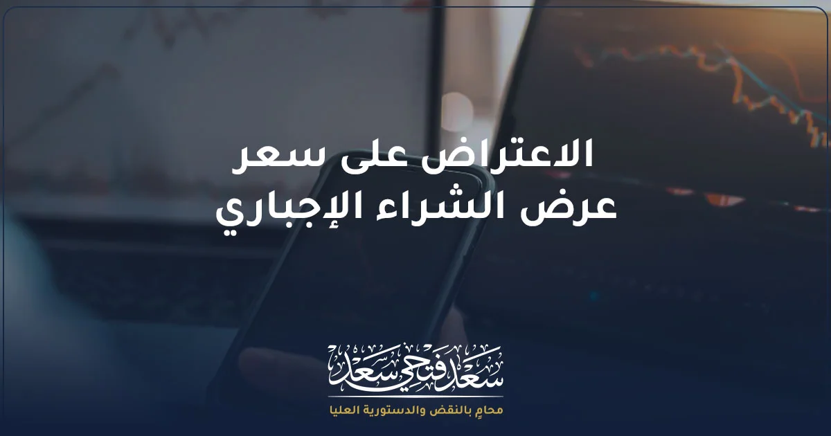 الاعتراض على سعر عرض الشراء الإجباري في مصر ومراجعة تقييم السهم وفق قواعد سوق المال