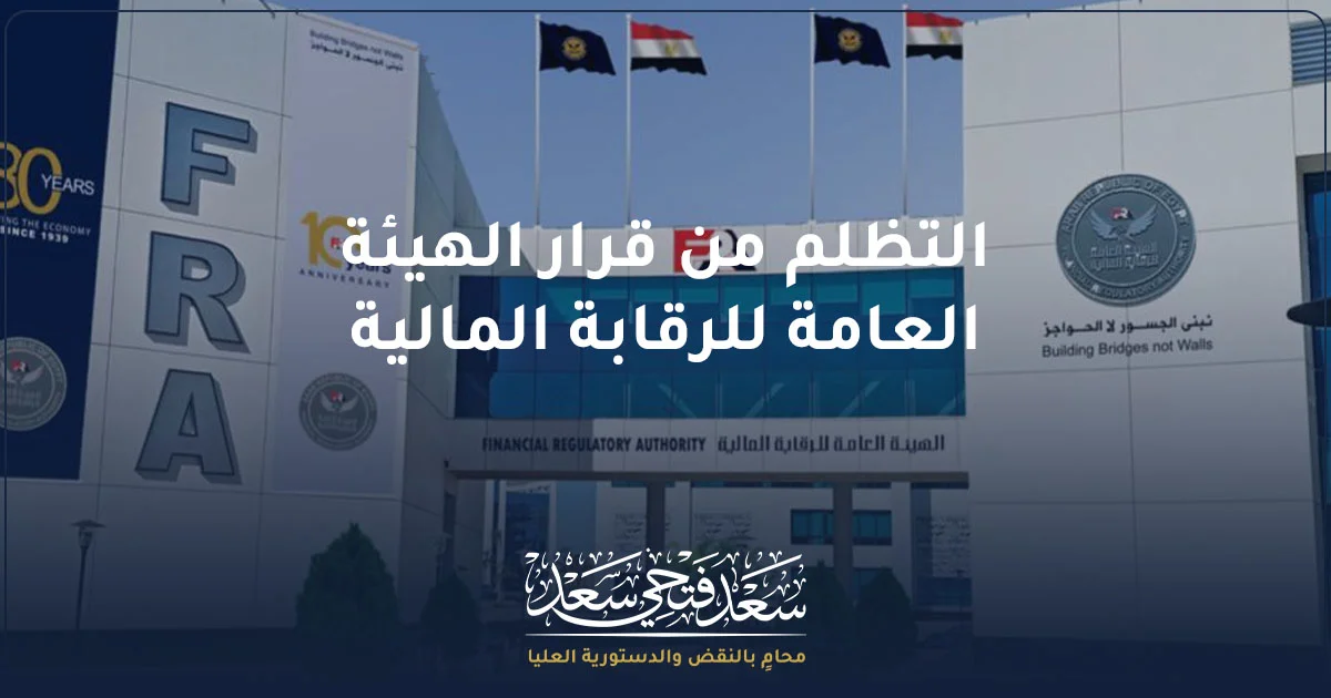 التظلم من قرار الهيئة العامة للرقابة المالية والإجراءات القانونية للطعن