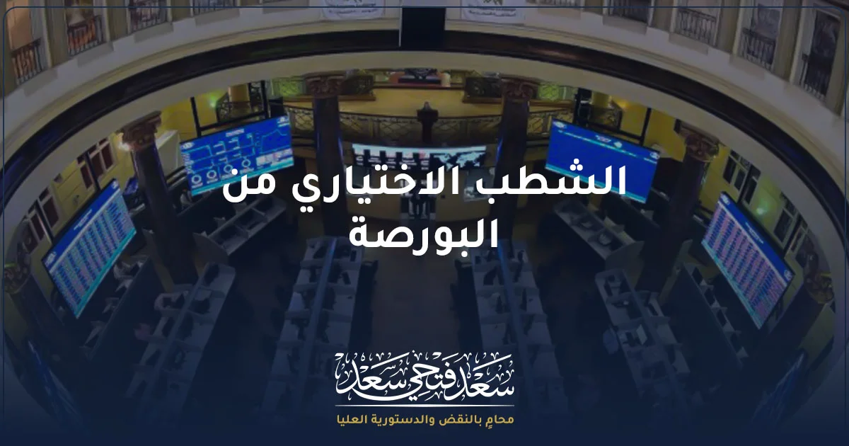 الشطب الاختياري من البورصة وإجراءات شطب أسهم الشركة المقيدة