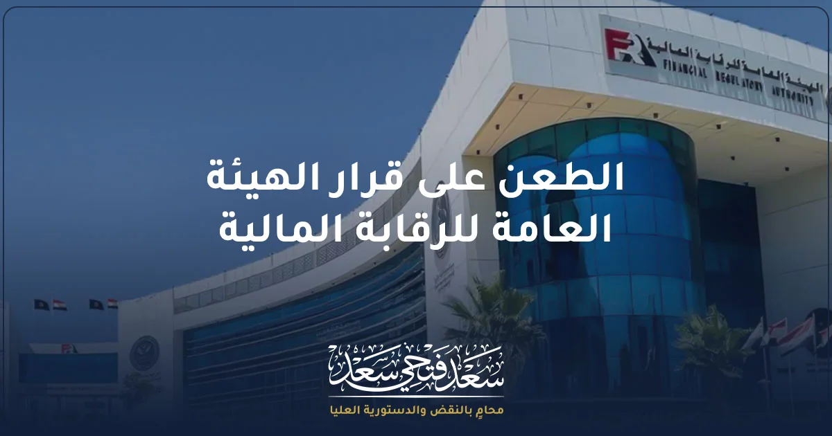 الطعن على قرار الهيئة العامة للرقابة المالية في مصر وإجراءات الاعتراض القضائي