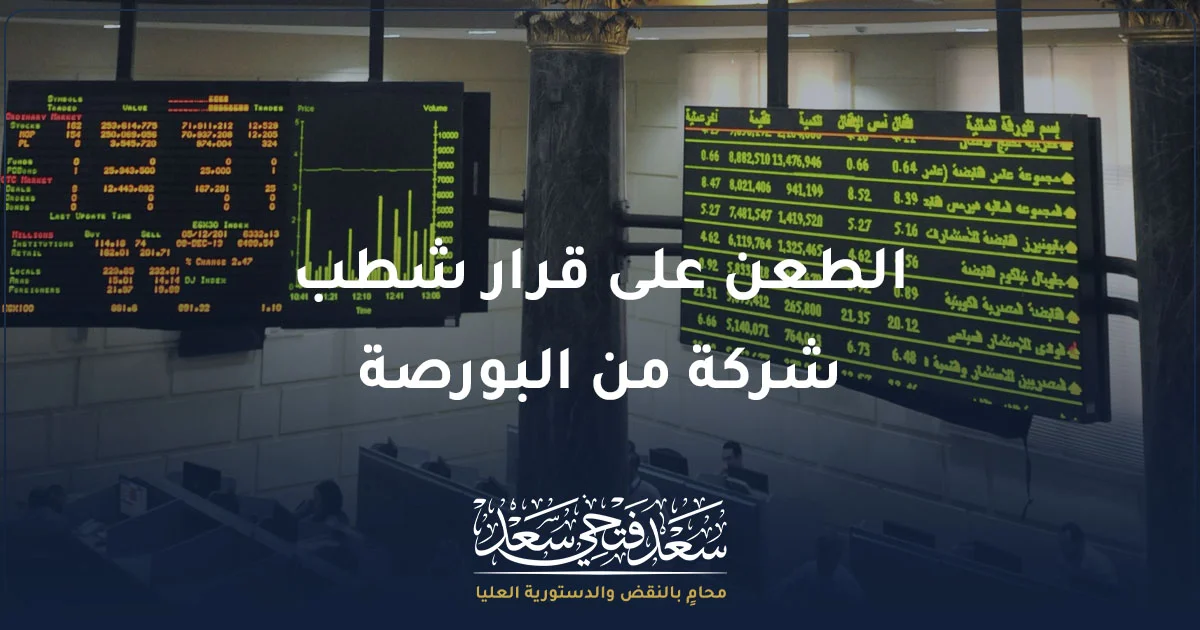 الطعن على قرار شطب شركة من البورصة المصرية ومراجعة إجراءات الشطب أمام الجهات المختصة