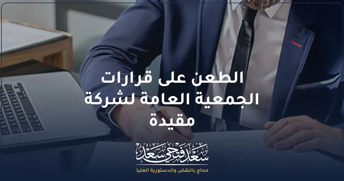 الطعن على قرارات الجمعية العامة لشركة مقيدة في البورصة وفق القانون المصري