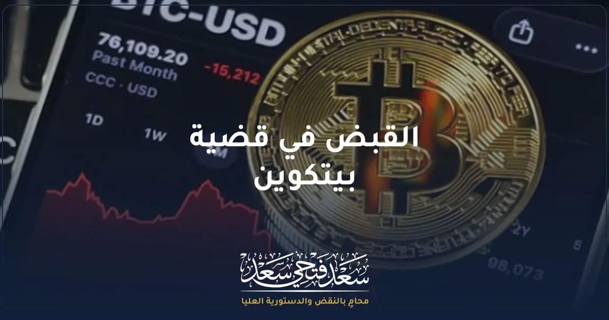القبض في قضية بيتكوين في مصر مع رمز البيتكوين وشاشة تداول العملات الرقمية