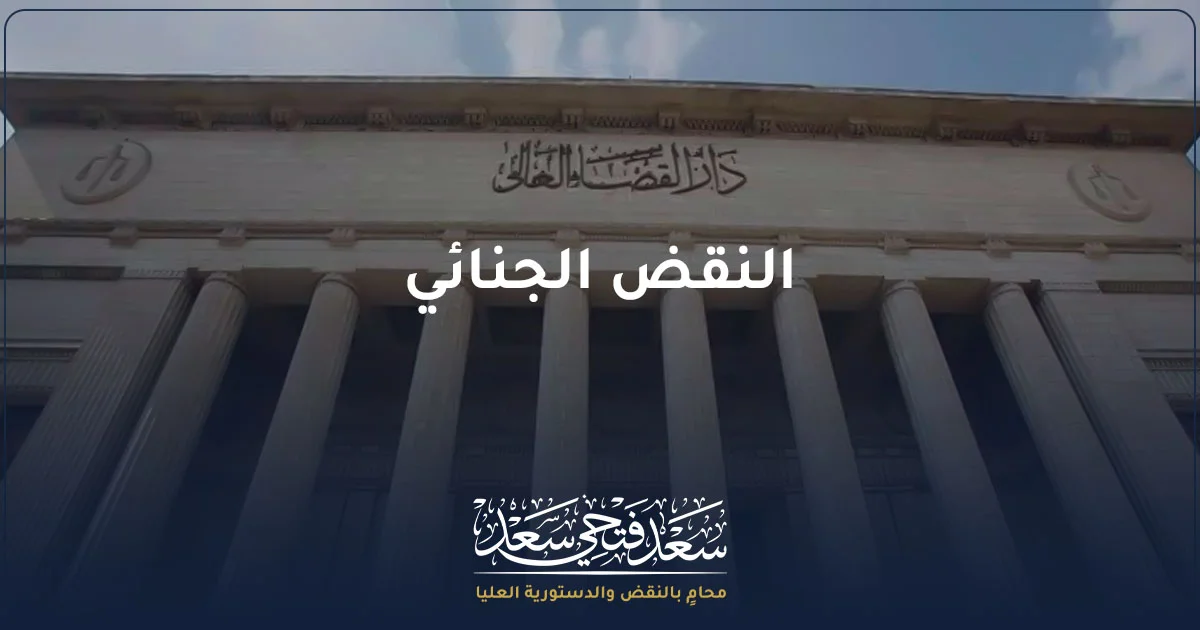 النقض الجنائي في مصر وإجراءات الطعن أمام محكمة النقض