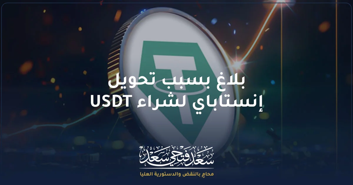 بلاغ بسبب تحويل إنستاباي لشراء USDT مع رمز العملة الرقمية وخلفية قانونية