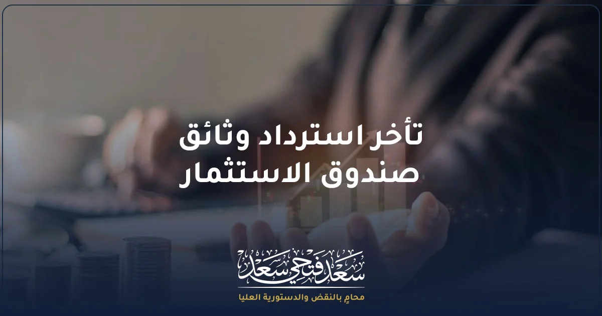 تأخر استرداد وثائق صندوق الاستثمار وبيان المواعيد القانونية للتقييم والوفاء بقيمة الوثائق