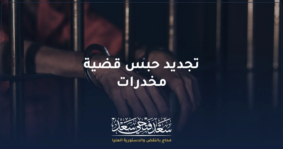 تجديد حبس قضية مخدرات في مصر ومراحل الحبس الاحتياطي