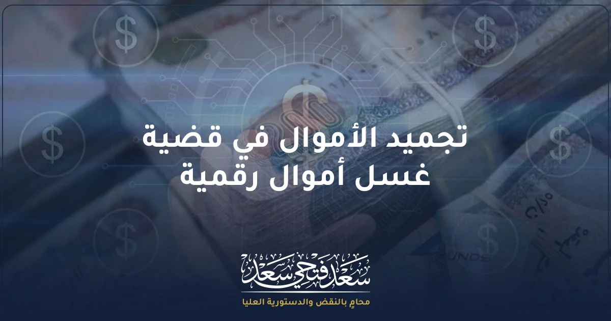 تجميد الأموال في قضية غسل أموال رقمية في مصر
