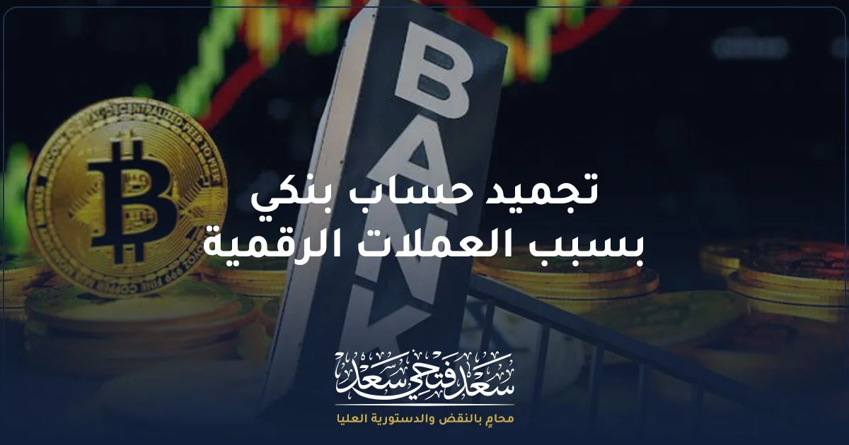 تجميد حساب بنكي بسبب العملات الرقمية مع عملة بيتكوين ورمز بنك