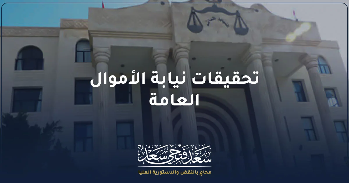 تحقيقات نيابة الأموال العامة في مصر ومراجعة ملفات قضايا الأموال العامة
