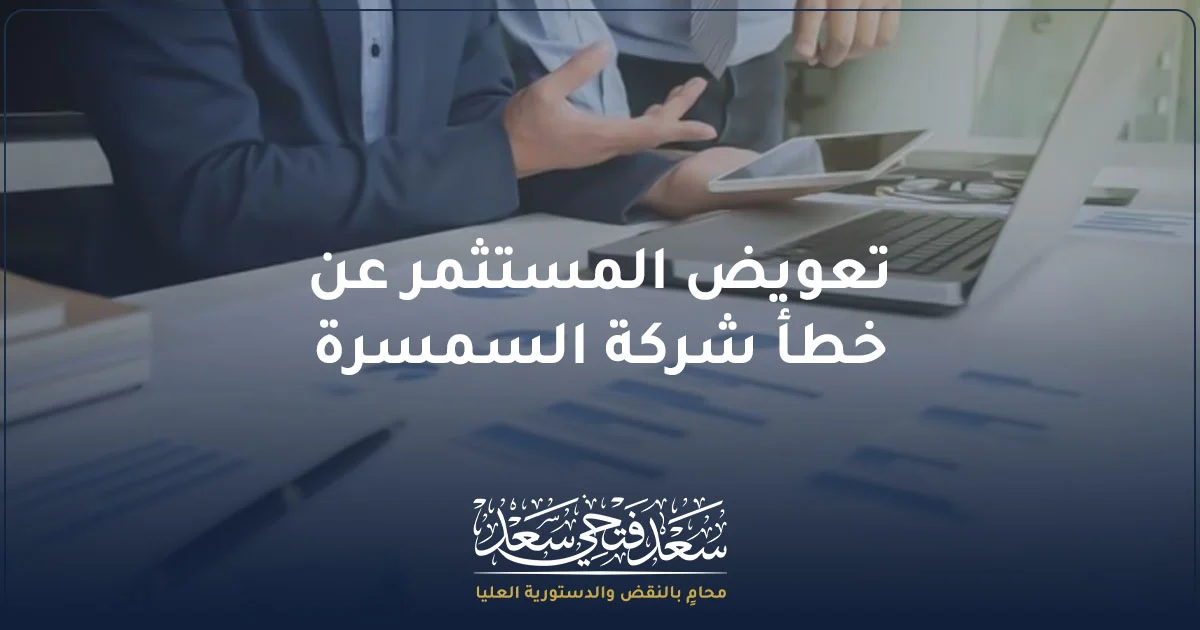 تعويض المستثمر عن خطأ شركة السمسرة في مصر