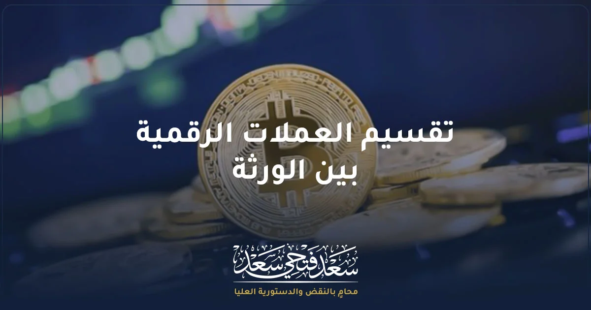 تقسيم العملات الرقمية بين الورثة في مصر وإجراءات قسمة ميراث البيتكوين والعملات المشفرة.