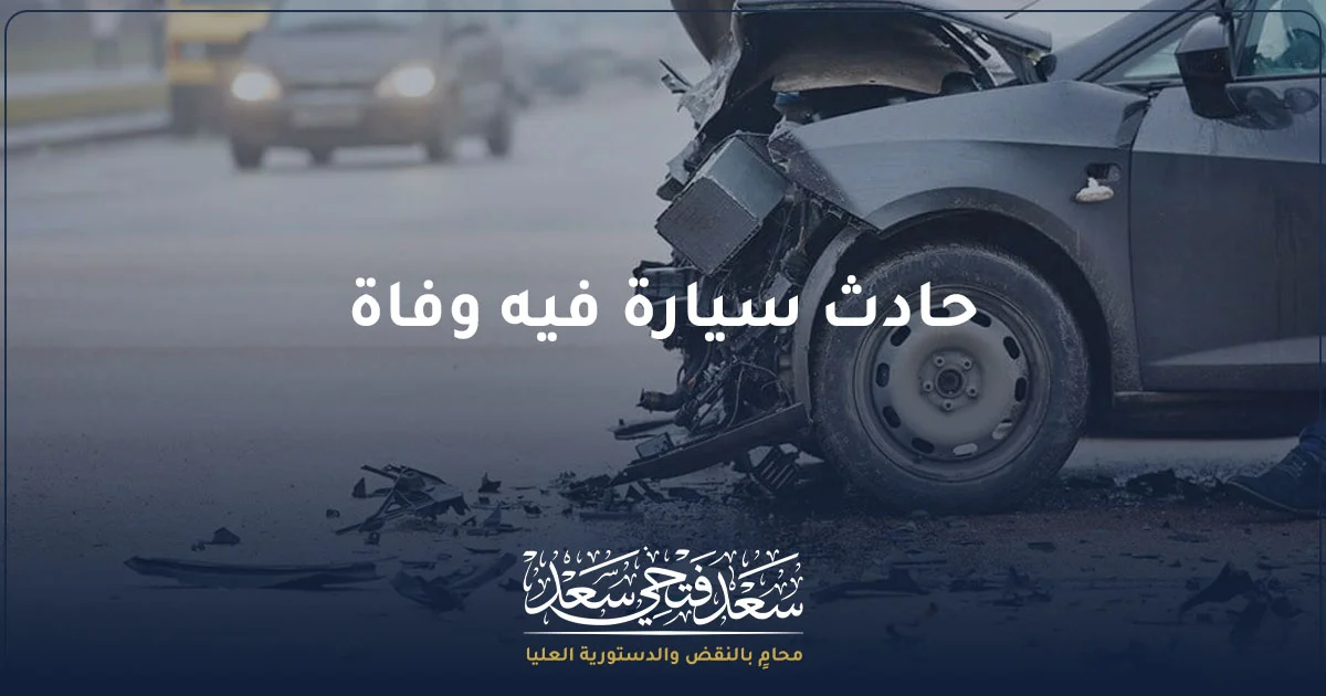 حادث سيارة فيه وفاة في مصر وعقوبة القتل الخطأ للسائق