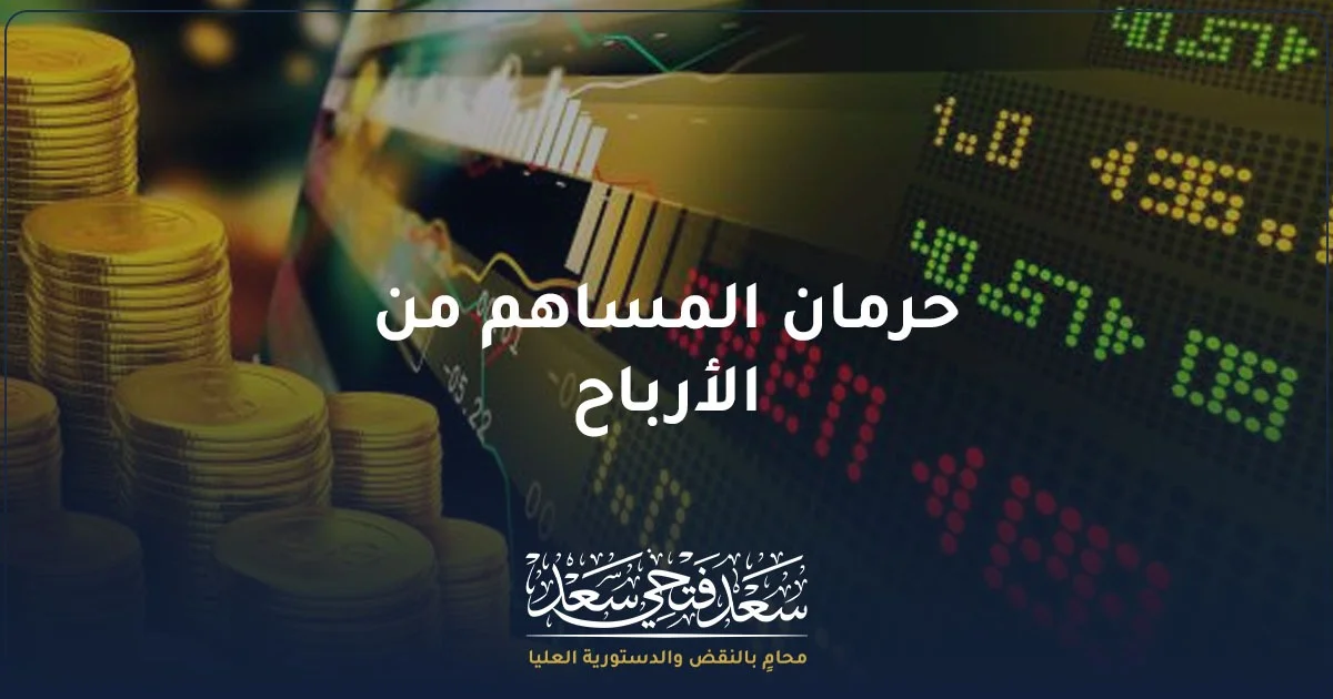 حرمان المساهم من الأرباح وحقوق المساهمين في توزيع أرباح الشركات