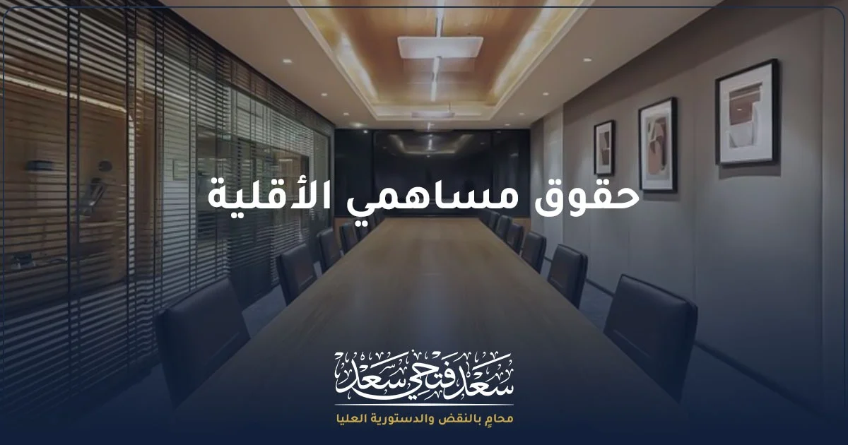 حقوق مساهمي الأقلية في الشركات المساهمة المصرية وحمايتهم القانونية