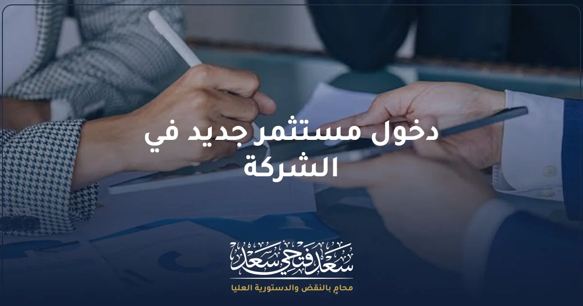 توقيع اتفاق دخول مستثمر جديد في الشركة بعد مراجعة المستندات القانونية وشروط الاستثمار.