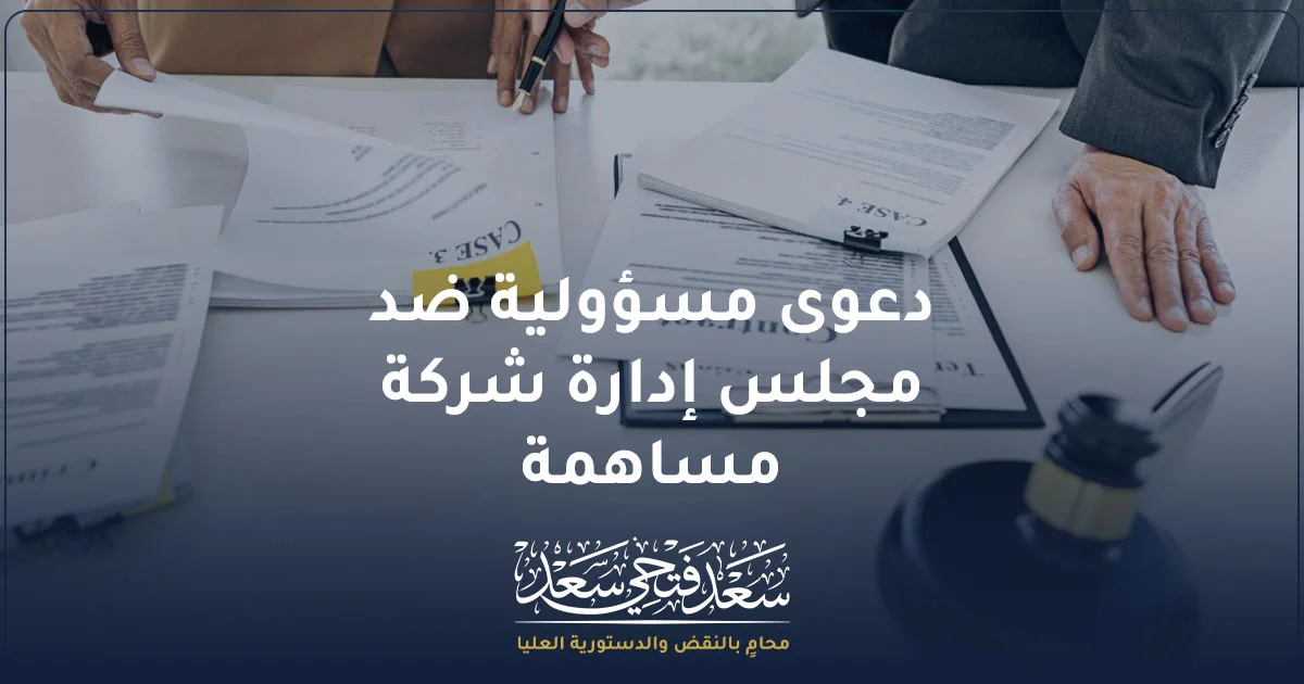 دعوى مسؤولية ضد مجلس إدارة شركة مساهمة في القانون المصري وحقوق المساهم في المطالبة بالتعويض