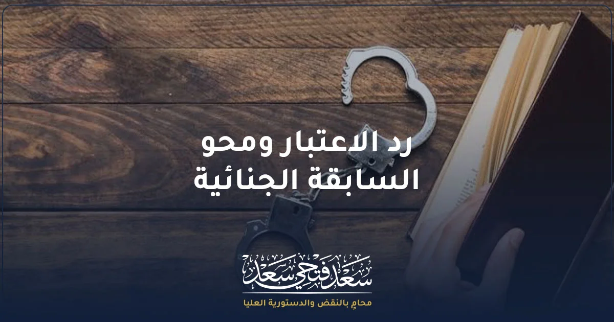 رد الاعتبار ومحو السابقة الجنائية في مصر مع رمز القيود والملف القانوني