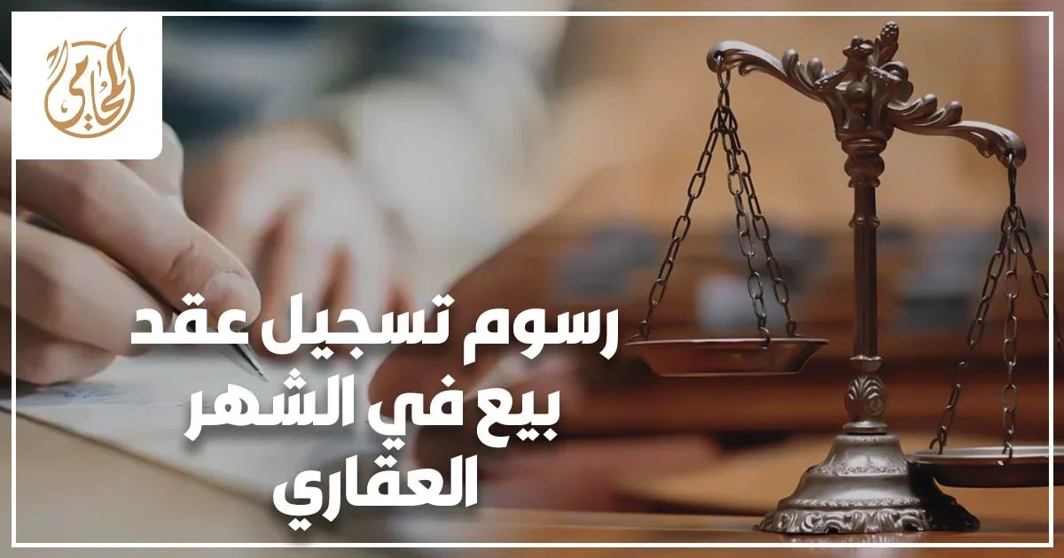 رسوم تسجيل عقد بيع في الشهر العقاري في مصر