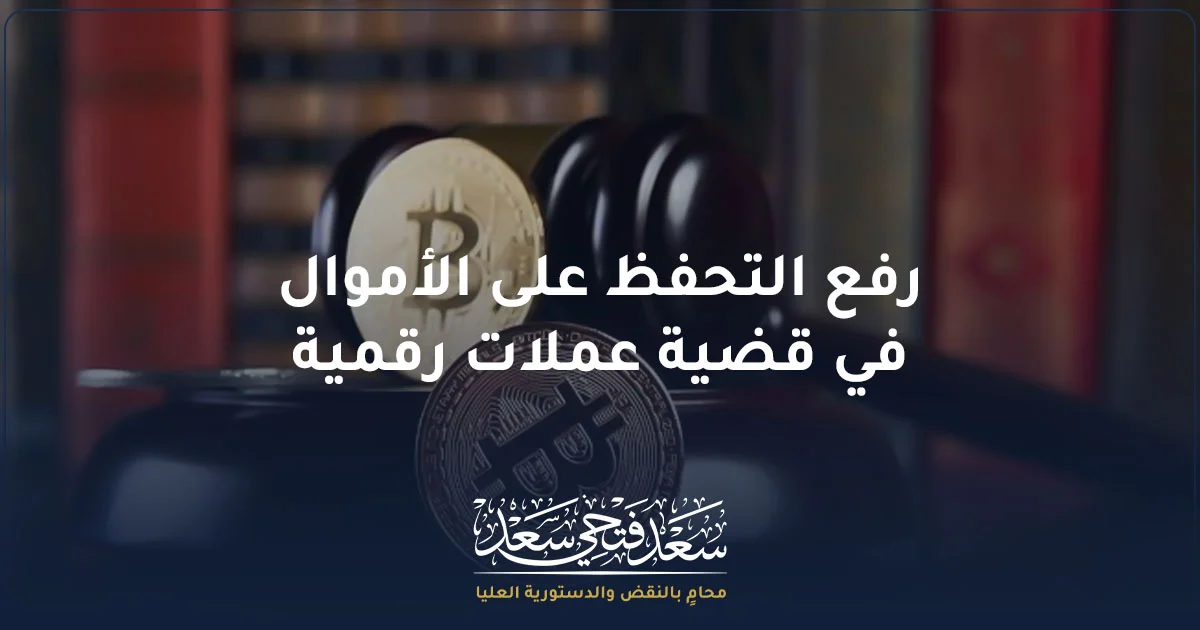 رفع التحفظ على الأموال في قضية عملات رقمية مع رموز البيتكوين ومطرقة القضاء