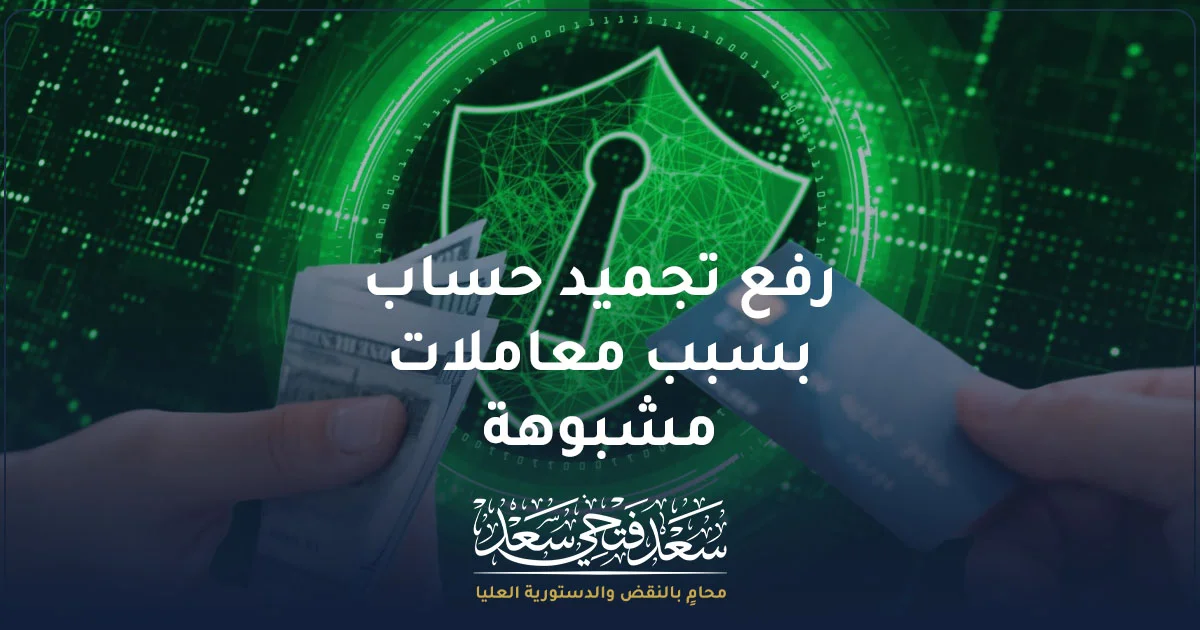رفع تجميد حساب بسبب معاملات مشبوهة في مصر ومراجعة مصدر الأموال والتحويلات البنكية