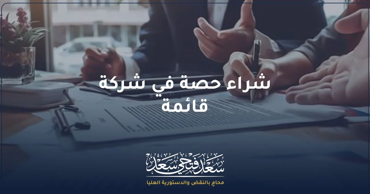 شراء حصة في شركة قائمة ومراجعة العقد قبل إتمام الصفقة.