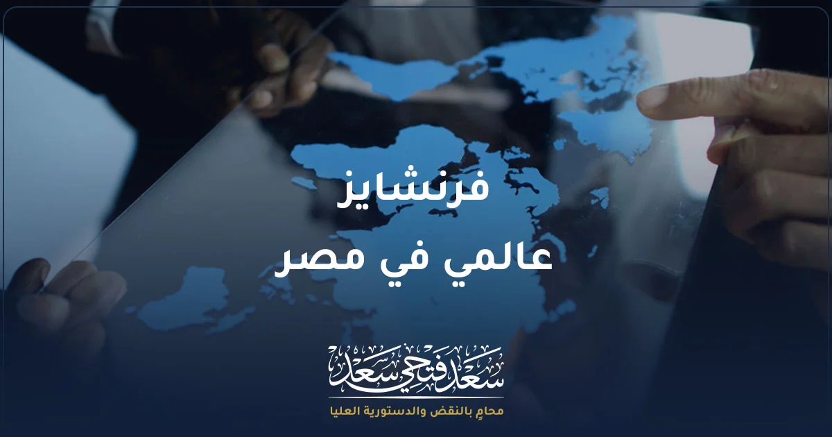 فرنشايز عالمي في مصر مع خريطة العالم ضمن خطة التوسع والاستثمار في الامتياز التجاري