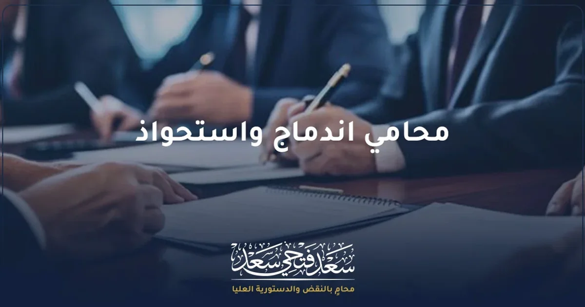 محامي اندماج واستحواذ يراجع مستندات صفقة بين شركات في مصر