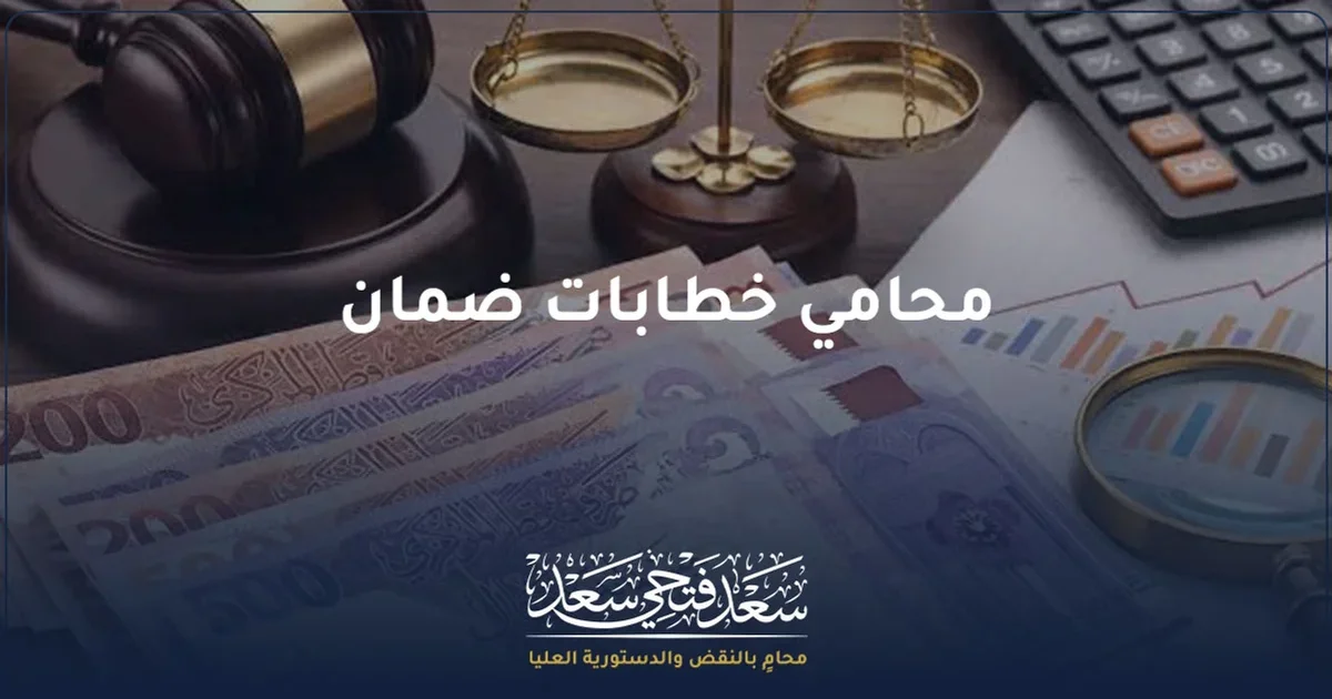 محامي خطابات ضمان في مصر لمنازعات التسييل والبنوك والمقاولات