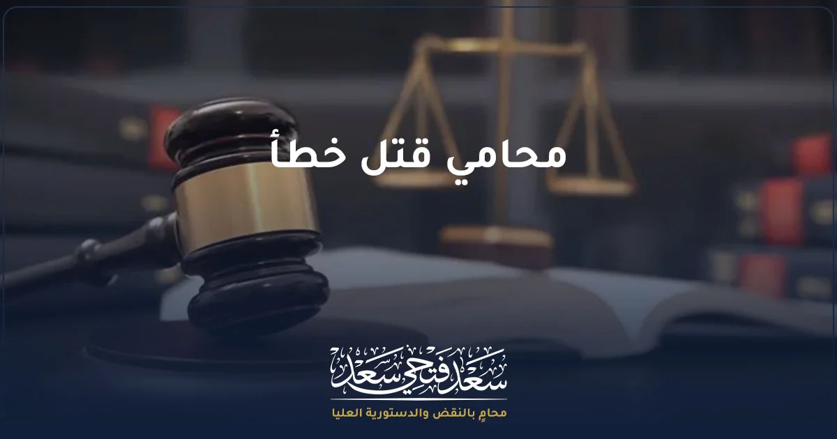 محامي قتل خطأ في مصر مع مطرقة القضاء وميزان العدالة في خلفية قانونية.