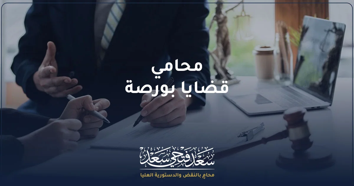 محامي قضايا بورصة يراجع مستندات نزاع مالي وأوامر تداول في مكتب قانوني.