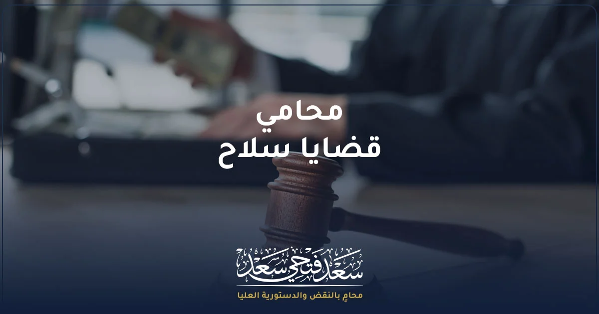 محامي قضايا سلاح في مصر مع مطرقة القضاء ومشهد قانوني يرمز إلى الدفاع في قضايا السلاح والذخيرة