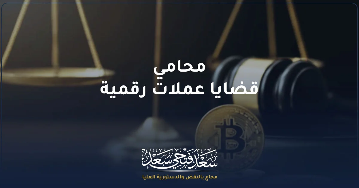 محامي قضايا عملات رقمية في مصر والدفاع في قضايا العملات المشفرة والبيتكوين