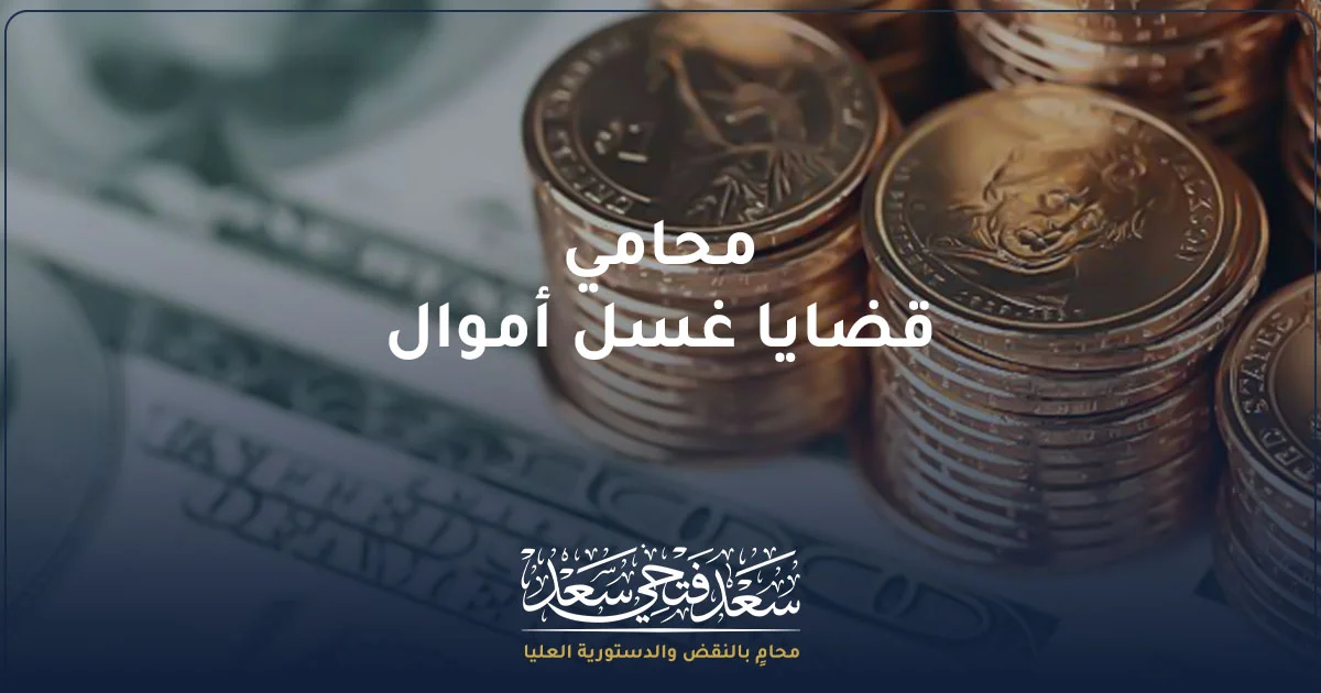 محامي قضايا غسل أموال في مصر لمراجعة التحويلات المالية والأدلة وبناء الدفاع القانوني