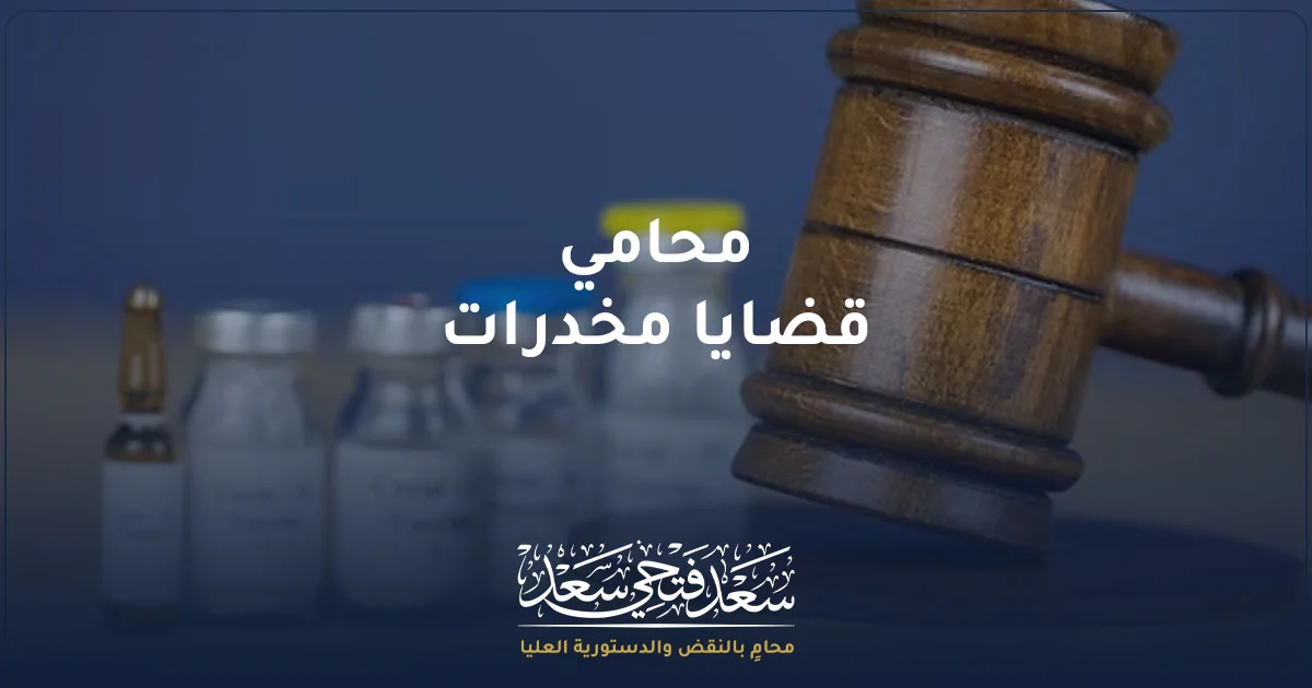 محامي قضايا مخدرات في مصر للدفاع في قضايا المخدرات والتحقيقات الجنائية