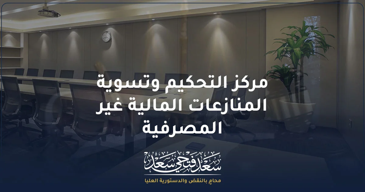 مركز التحكيم وتسوية المنازعات المالية غير المصرفية في مصر