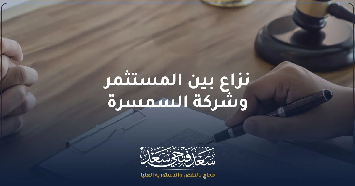 نزاع بين المستثمر وشركة السمسرة في مصر ومراجعة المستندات القانونية وأوامر التداول