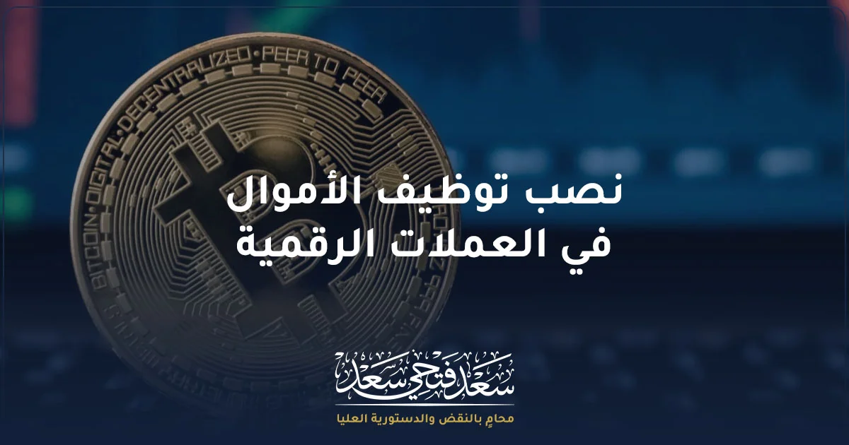عملة بيتكوين ضمن مقال عن نصب توظيف الأموال في العملات الرقمية في مصر