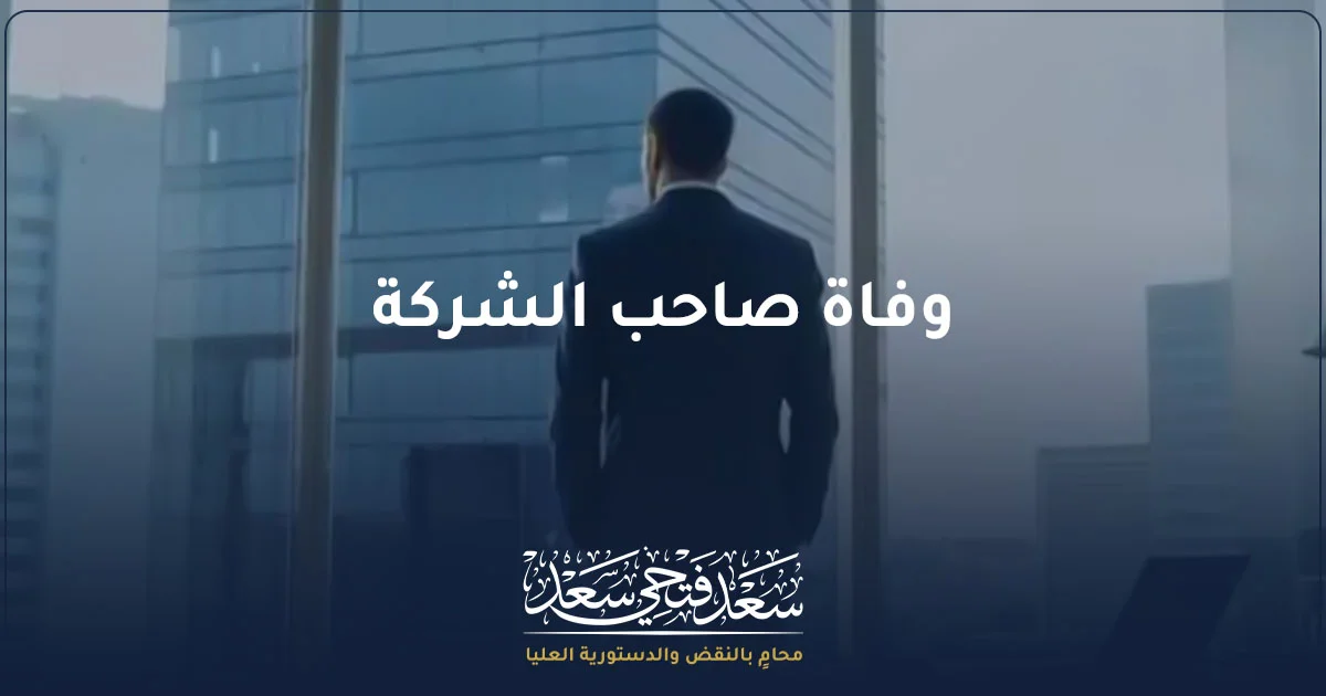 وفاة صاحب الشركة وتأثيرها على استمرار الشركة وحقوق الشركاء والورثة.