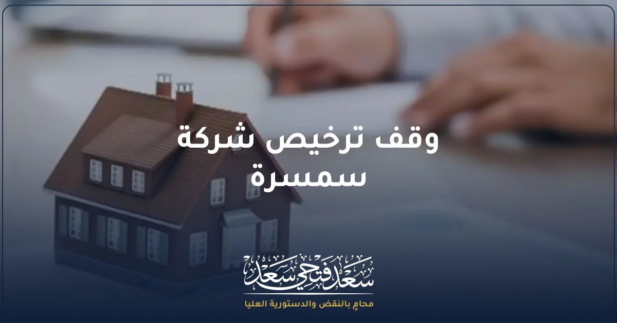 وقف ترخيص شركة سمسرة في مصر والتظلم من قرار وقف النشاط
